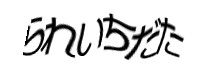 認証画像