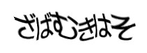 認証画像
