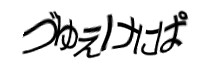 認証画像