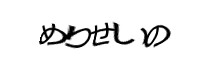 認証画像