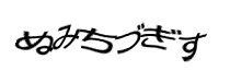 認証画像