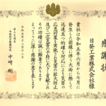 災害対策関係功労者感謝状