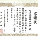 暴力団追放支援功労感謝状