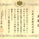 災害対策関係功労者感謝状