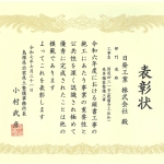 島根県優良工事等所長表彰式