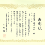 島根県優良工事等所長表彰