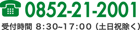 Tel0852-21-2001受付時間　9:00~18:00（土日祝除く）