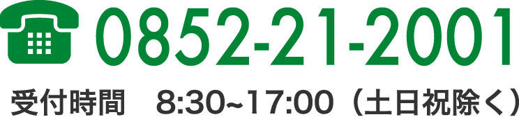 tel0852-21-2001　受付時間　9:00~18:00（土日祝除く）