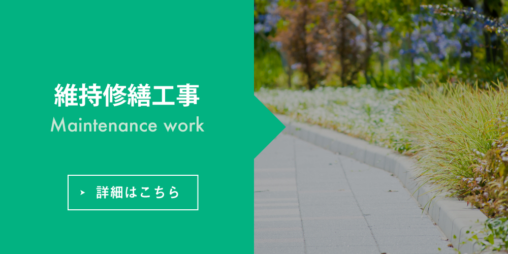 外構工事 Exterior construction