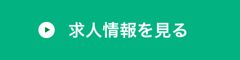 求人情報を見る