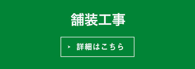 舗装工事・詳細はこちら