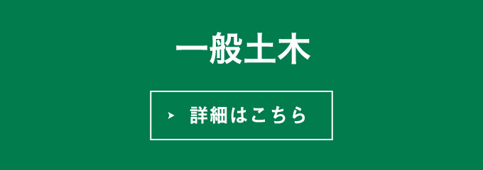 一般土木・詳細はこちら