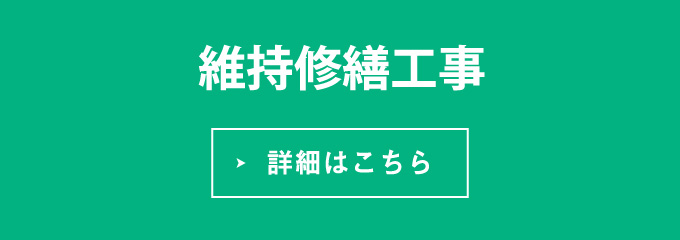 維持修繕工事・詳細はこちら